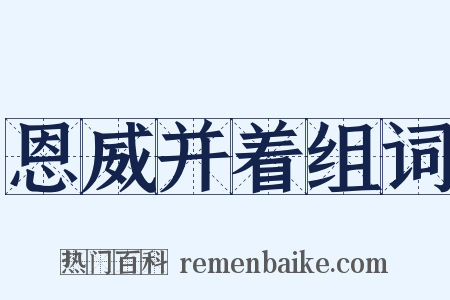 恩威并着组词是什么意思的图片